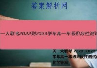天一大联考 2022-2023学年高一年级阶段性测试(一)1化学答案