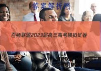 百师联盟 2023届高三高考模拟试卷(新高考)英语答案