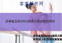 吉林省五校2023届高三联合模拟考试(1月)生物试卷答案