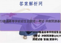 2023普通高等学校招生全国统一考试·冲刺预测卷QG(六)6历史试卷 答案(更新中)