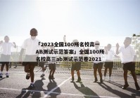 「2023全国100所名校高一AB测试示范答案」全国100所名校高三ab测试示范卷2021