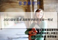 2023届全国普通高等学校招生统一考试(新高考) JY高三模拟卷(3三)文理 数学答案