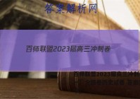 百师联盟2023届高三冲刺卷（一）全国卷历史试卷 答案(更新中)