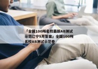 「全国100所名校最新AB测试示范辽宁9月答案」全国100所名校AB测试示范卷