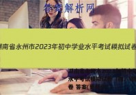 湖南省永州市2023年初中学业水平考试模拟试卷（四）l物理试卷 答案(更新中)