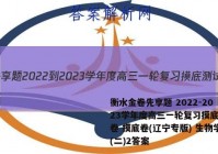 衡水金卷先享题 2022-2023学年度高三一轮复习摸底测试卷 摸底卷(辽宁专版) 生物学(二)2答案