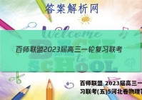 百师联盟 2023届高三一轮复习联考(五)5河北卷物理答案