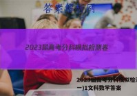2023届高考分科模拟检测卷(一)1文科数学答案