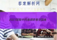 2023届衡中同卷 调研卷 全国卷(三)3化学答案