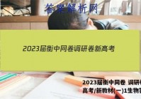 2023届衡中同卷 调研卷 新高考/新教材(一)1生物答案