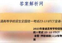 2023年普通高等学校招生全国统一考试 23·JJ·YTCT 金卷·押题猜题(二)2生物答案