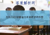 万友 2023安徽省九年级教学评价四(期末)历史试卷答案