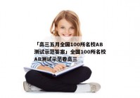 「高三五月全国100所名校AB测试示范答案」全国100所名校AB测试示范卷高三