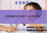 百师联盟 2023届高三一轮复习联考(五)5浙江卷历史答案