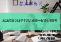 2022-2023学年河北省高一试卷1月联考(23-HB01A)历史试卷答案