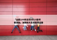 「全国100所名校9月25联考卷湖南」湖南四大名校联考试卷