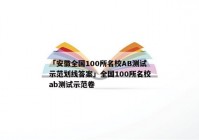 「安徽全国100所名校AB测试示范划线答案」全国100所名校ab测试示范卷