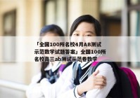 「全国100所名校4月AB测试示范数学试题答案」全国100所名校高三ab测试示范卷数学