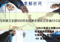 「2023年高三全国100所名校单元测试示范卷 23·G3DY(新高考)·思想政治R-必考-SD 思想政治二十一答案 」