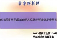 2023届高三全国100所名校单元测试师范卷答案