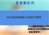 2023届吉林省高三试卷12月联考(23-207C)生物试卷 答案(更新中)