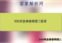 100所金典卷物理二 答案