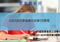 2023届甘肃省高三试卷1月联考(23-283C标识◆)地理答案