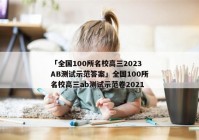 「全国100所名校高三2023AB测试示范答案」全国100所名校高三ab测试示范卷2021