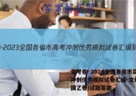 金考卷·2023全国各省市高考冲刺优秀模拟试卷汇编-文综(全国乙卷)试题答案