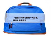 「全国100所名校初一大联考」百校大联考初三