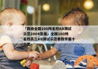 「西南全国100所名校AB测试示范2004答案」全国100所名校高三AB测试示范卷数学第十六套