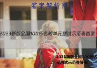 2023新版全国100所名校单元测试示范卷答案