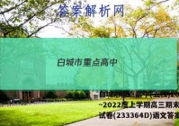 白城市重点高中(五校)2022~2022度上学期高三期末联考试卷(233364D)语文答案