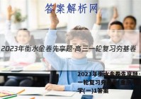 2023年衡水金卷先享题·高三一轮复习夯基卷(重庆专版) 化学(一)1答案