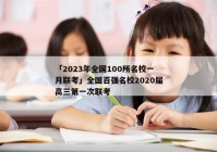 「2023年全国100所名校一月联考」全国百强名校2020届高三第一次联考