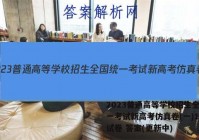 2023普通高等学校招生全国统一考试新高考仿真卷(一)1生物试卷 答案(更新中)