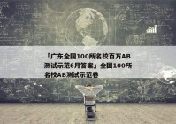 「广东全国100所名校百万AB测试示范6月答案」全国100所名校AB测试示范卷
