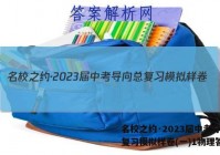 名校之约·2023届中考导向总复习模拟样卷(一)1物理答案