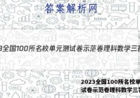 2023全国100所名校单元测试卷示范卷理科数学三答案