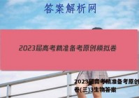 2023届高考精准备考原创模拟卷(三)3生物答案