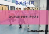 100所名校金典卷N数学 答案