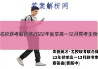 炎德英才·名校联考联合体 2022年秋季高一12月联考生物试卷答案(更新中)