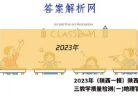 2023年（陕西一模）陕西省高三教学质量检测(一)地理答案