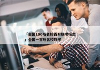 「全国100所名校百万联考标志」全国一百所名校联考