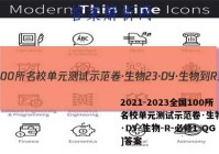 2021-2023全国100所名校单元测试示范卷·生物[23·DY·生物-R-必修1-QG]答案