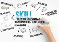 「2023全国100所名校AB测试示范吧答案」全国100所名校AB测试卷