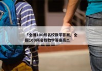 「全国100所名校数学答案」全国100所名校数学答案高二