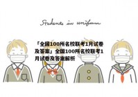 「全国100所名校联考1月试卷及答案」全国100所名校联考1月试卷及答案解析