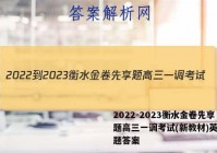 2022-2023衡水金卷先享题高三一调考试(新教材)英语试题答案