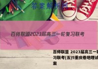 百师联盟 2023届高三一轮复习联考(五)5重庆卷地理试题答案